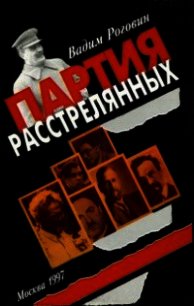 Партия расстрелянных - Роговин Вадим Захарович (читать хорошую книгу полностью .txt) 📗