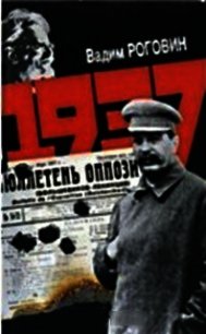 1937 - Роговин Вадим Захарович (мир бесплатных книг .txt) 📗