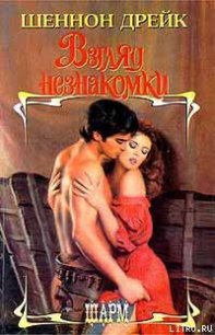 Взгляд незнакомки - Дрейк Шеннон (читать онлайн полную книгу TXT) 📗