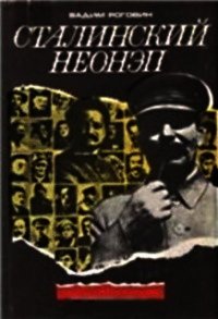 Сталинский неонеп - Роговин Вадим Захарович (книги онлайн без регистрации полностью txt) 📗