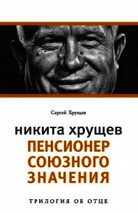 Никита Хрущев. Реформатор - Хрущев Сергей (книги онлайн полные версии бесплатно TXT) 📗