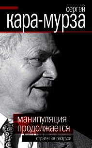 Манипуляция продолжается. Стратегия разрухи - Кара-Мурза Сергей Георгиевич (читать книги полностью .TXT) 📗