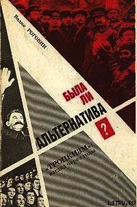 Была ли альтернатива? (Троцкизм: взгляд через годы) - Роговин Вадим Захарович (электронные книги без регистрации .txt) 📗