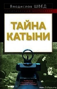 ТАЙНА КАТЫНИ - Швед Владислав (чтение книг txt) 📗