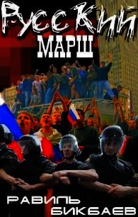 Русский марш. Записки нерусского человека (СИ) - Бикбаев Равиль Нагимович (онлайн книга без .txt) 📗