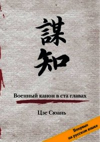 Военный канон в ста главах - Сюань Цзе (читать книги без регистрации полные txt) 📗