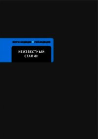 Неизвестный Сталин - Медведев Рой Александрович (книги бесплатно без .TXT) 📗