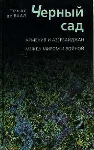 Черный сад. Армения и Азербайджан между миром и войной - де Ваал Томас (мир книг .TXT) 📗