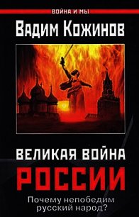 Великая война России. Почему непобедим русский народ? - Кожинов Вадим Валерьянович (книги бесплатно .TXT) 📗