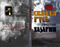 Святая Русь против Хазарии. - Грачева Татьяна Васильевна (книги бесплатно без регистрации полные .TXT) 📗