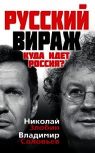 Русский вираж. Куда идет Россия? - Соловьев Владимир Рудольфович (читать книги онлайн без регистрации .TXT) 📗