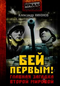 Бей первым! Главная загадка Второй мировой - Никонов Александр Петрович (книги хорошем качестве бесплатно без регистрации TXT) 📗