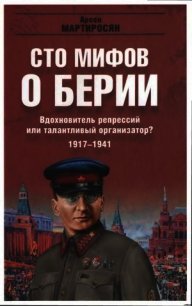 100 мифов о Берии. Вдохновитель репрессий или талантливый организатор? 1917-1941 - Мартиросян Арсен Беникович (книги бесплатно без .txt) 📗