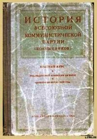 Краткий курс истории ВКП(б) /издание 1938/ - Сталин (Джугашвили) Иосиф Виссарионович (читать книги без сокращений TXT) 📗