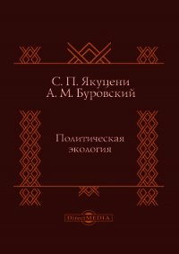 Политическая экология - Якуцени Сергей Павлович (бесплатные версии книг TXT) 📗