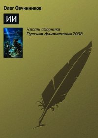 Два лица Востока. Впечатления и размышления от одиннадцати лет работы в Китае и семи лет в Японии - Овчинников Всеволод Владимирович