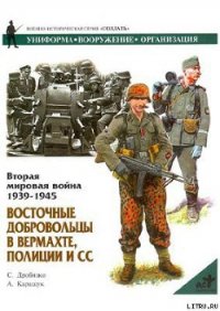 Восточные добровольцы в вермахте, полиции и СС - Каращук Андрей (серии книг читать бесплатно .TXT) 📗