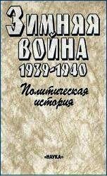 Зимняя война 1939-1940. Политическая история - Чубарьян Александр Оганович (читать книги онлайн .TXT) 📗