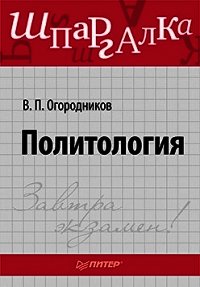 Политология: ответы на экзаменационные билеты - Огородников Владимир Петрович (читаемые книги читать онлайн бесплатно txt) 📗