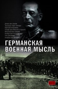 Германская военная мысль - фон Шлиффен Альфред (е книги .TXT) 📗