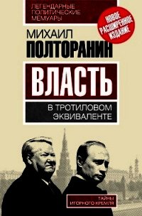 Власть в тротиловом эквиваленте. Наследие царя Бориса - Полторанин Михаил Никифорович