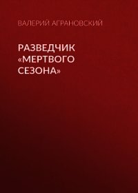 Разведчик «Мертвого сезона» - Аграновский Валерий Абрамович (читать лучшие читаемые книги TXT) 📗