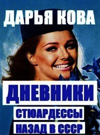 Дневники стюардессы. Назад в СССР - Кова Дарья (читать онлайн полную книгу .txt) 📗