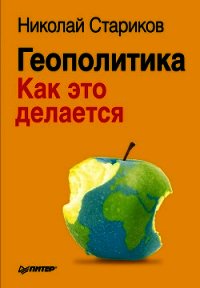 Геополитика: Как это делается - Стариков Николай Викторович (читать бесплатно книги без сокращений .txt) 📗