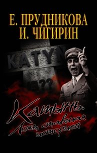 Катынь. Ложь, ставшая историей - Прудникова Елена Анатольевна (книги бесплатно без онлайн .txt) 📗