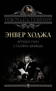 Хрущев убил Сталина дважды - Ходжа Энвер (читать лучшие читаемые книги txt) 📗