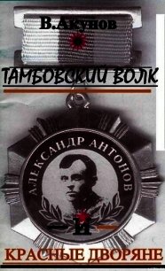 Тамбовский волк и красные дворяне - Акунов Вольфганг Викторович (лучшие бесплатные книги TXT) 📗