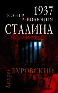 1937. Контрреволюция Сталина - Буровский Андрей Михайлович (электронную книгу бесплатно без регистрации txt) 📗