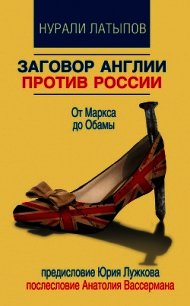 Заговор Англии против России. От Маркса до Обамы - Латыпов Нурали Нурисламович (серии книг читать бесплатно TXT) 📗