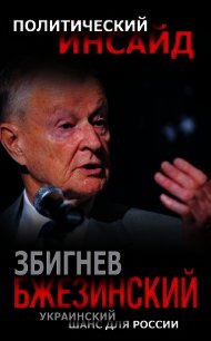 Украинский шанс для России - Бжезинский Збигнев Казимеж (книги серии онлайн .TXT) 📗