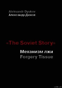 «The Soviet Story»: Механизм лжи - Дюков Александр (читать книги онлайн без сокращений TXT) 📗