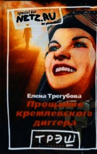 Прощание кремлевского диггера - Трегубова Елена (читаем книги онлайн без регистрации txt) 📗