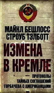 Измена в Кремле. Протоколы тайных соглашений Горбачева c американцами - Тэлботт Строуб (библиотека книг .TXT) 📗