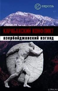 Карабахский конфликт. Азербайджанский взгляд - Коллектив авторов (книги без регистрации .txt) 📗