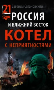 Россия и Ближний Восток. Котел с неприятностями - Сатановский Евгений Янович (книги полностью .TXT) 📗