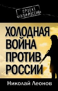 Холодная война против России - Леонов Николай Сергеевич (читать книги онлайн без регистрации txt) 📗