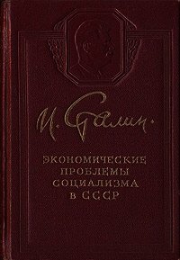 Экономические проблемы социализма в СССР - Сталин (Джугашвили) Иосиф Виссарионович (лучшие книги онлайн txt) 📗