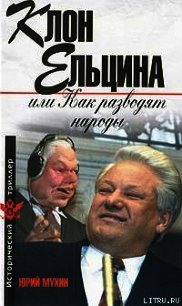 Клон Ельцина, или Как разводят народы - Мухин Юрий Игнатьевич (смотреть онлайн бесплатно книга TXT) 📗