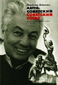 Антисоветский Советский Союз - Войнович Владимир Николаевич (читаем книги онлайн TXT) 📗