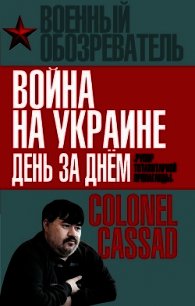 Война на Украине день за днем. «Рупор тоталитарной пропаганды» - Рожин Борис (читаем книги онлайн бесплатно .txt) 📗