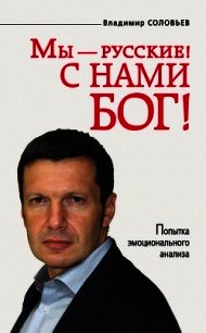 Мы – русские! С нами Бог! - Соловьев Владимир Рудольфович (полная версия книги TXT) 📗