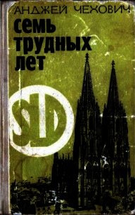 Семь трудных лет - Чехович Анджей (е книги .txt) 📗