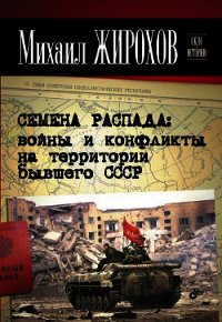 Семена распада: войны и конфликты на территории бывшего СССР - Жирохов Михаил Александрович