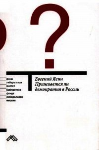 Приживется ли демократия в России - Ясин Евгений Григорьевич (книги онлайн полностью .TXT) 📗