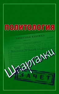 Политология. Шпаргалки - Князева Светлана Александровна (серии книг читать онлайн бесплатно полностью .txt) 📗