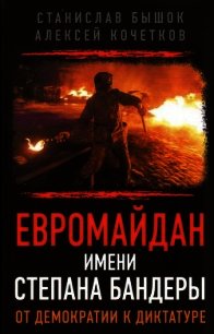 Евромайдан имени Степана Бандеры. От демократии к диктатуре - Бышок Станислав (электронная книга TXT) 📗